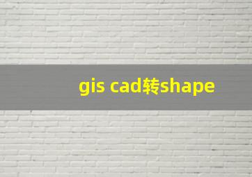 gis cad转shape